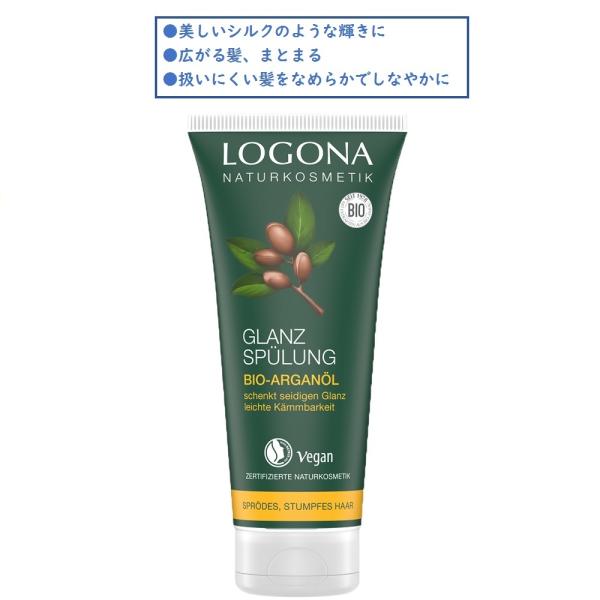 正規品 ロゴナ シャイン ヘアコンディショナー<アルガン> 送料無料