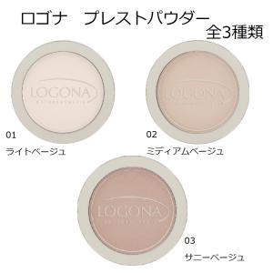 正規品 ロゴナ プレストパウダー 01~03