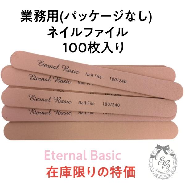 Eternal Basic ネイルファイル 100枚 業務用 dogu-100 爪用やすり #180...