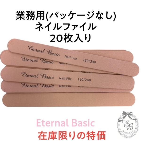 Eternal Basic ネイルファイル 20枚 業務用 dogu-100 爪用やすり #180 ...