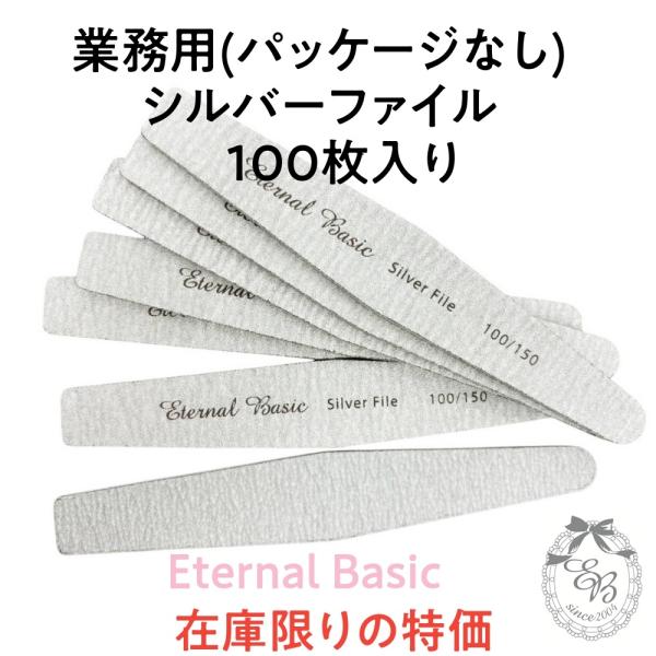 Eternal Basic シルバーファイル 100枚 業務用 dogu-101 爪用やすり #10...