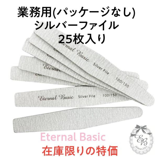 Eternal Basic シルバーファイル 25枚 業務用 dogu-101 爪用やすり #100...