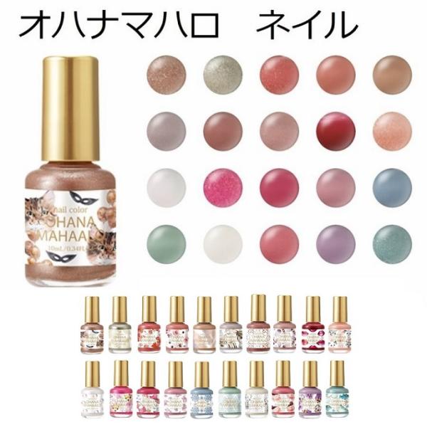 オハナ・マハロ ネイルカラー 10ml  OH-001 ~ OH-020 オハナマハロ