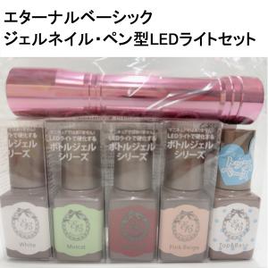 エターナルベーシック ジェルネイル ペン型LEDライトセット ディアローラ