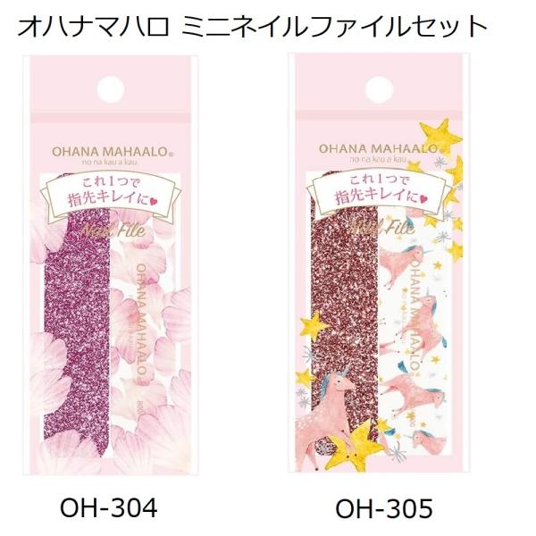 オハナ・マハロ  ミニネイルファイルセット OH-304/OH-305 クリックポスト オハナマハロ