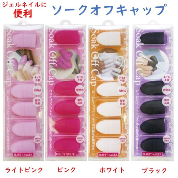 ビューティーネイラー ソークオフ キャップ 4カラーから選べます ＳＣＡＰ BEAUTY NAILE...
