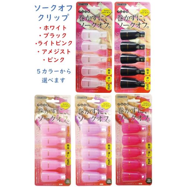 ビューティーネイラー ソークオフ クリップ SOC BEAUTY NAILER