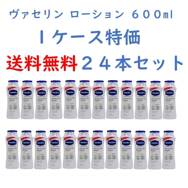 『送料無料』 ヴァセリン 600ml ×24セット リペアリング モイスチャーローション 1ケース ...