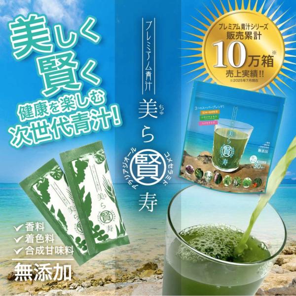 プレミアム青汁 美ら賢寿 30袋入 約1ヶ月分 粉末 サプリメント 無添加 バイワールド ちゅらけん...