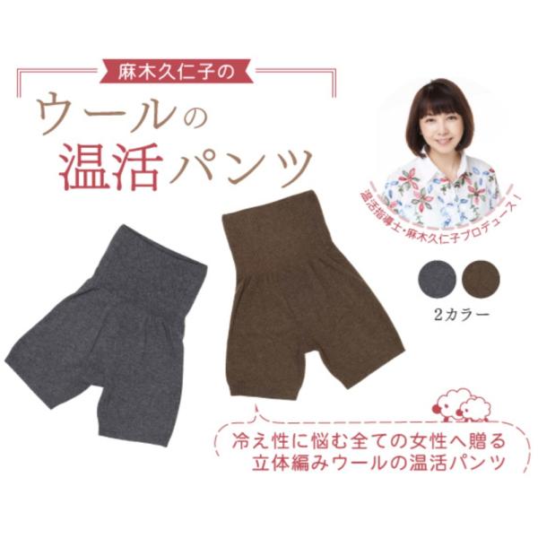 麻木久仁子のウールの温活パンツ グレーS〜M