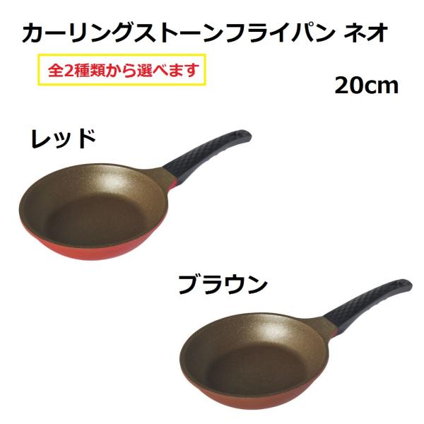 『送料無料』 カーリングストーンフライパン ネオ 20cm レッド/ブラウン　ポイント10倍