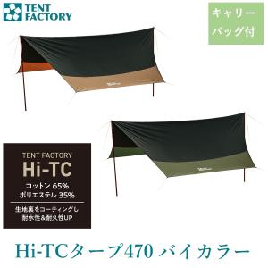 Hi-TCタープ 470 バイカラー ヘキサタープ ツートンカラー TENT