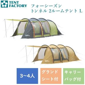 TENT FACTORY（テントファクトリー） フォーシーズン トンネル 2ルーム