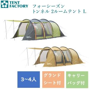 フォーシーズントンネル 2ルームテント LTF-4STU2-NL GGR BE グリーングレーレッド ベージュ送料無料 TENT FACTORY｜239