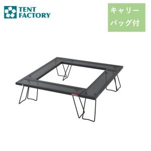 スチールワークスフリー4セット 880 囲炉裏テーブル TENT FACTORY テントファクトリー｜239