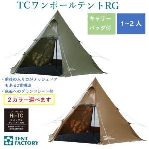 TCワンポールテントRG TF-TCP6RG DBE ダークベージュ MG モスグリーン  TENT FACTORY 超PayPay祭 グランドフィナーレ特価