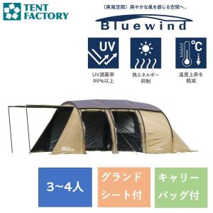 TENT FACTORY（テントファクトリー） フォーシーズン トンネル 2ルーム