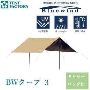 BWタープ ３ ウルトラライト ベージュ TF-BWT33 BEB 送料無料 TENT FACTORY