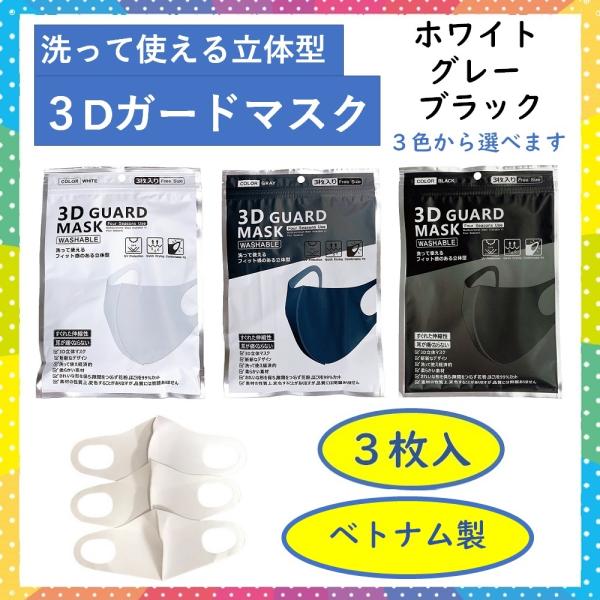 3Dガードマスク 3枚セット 白 グレー 黒  GUARD MASK クリックポスト