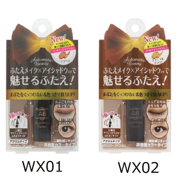 オートマティックビューティ ふたえカラープチフィルム AB-WX01/WX02 クリックポスト
