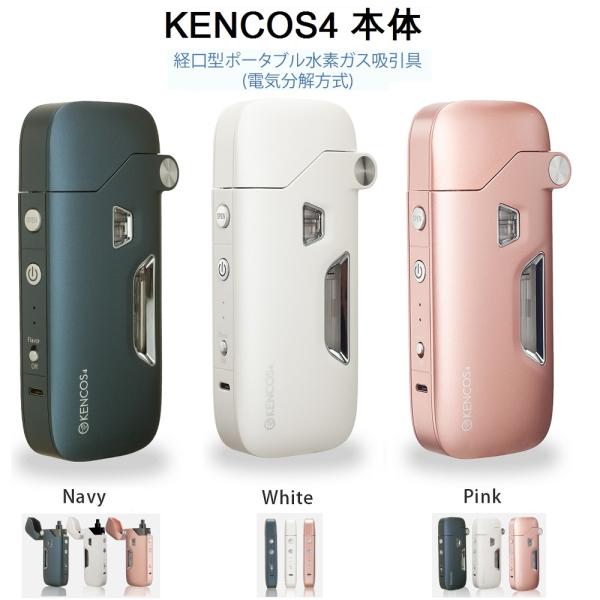 KENCOS4 ケンコス4 本体のみ 3種類 アクアバンク正規代理店 ポータブル水素ガス 水素吸入器...