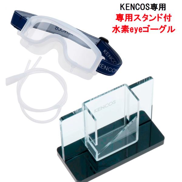 ケンコス ゴーグル 専用スタンドセット KENCOS アクアバンク 送料無料 正規代理店