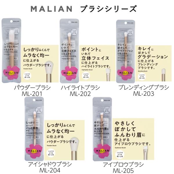 MALIAN メイクブラシ 5種類から選べます 880円〜1320円 パウダーブラシ ハイライトブラ...