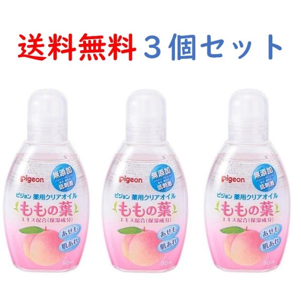 『送料無料』 ピジョン 薬用クリアオイルU 3個セット ももの葉エキス配合 植物由来 90ml 医薬...