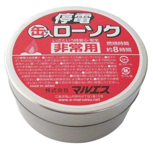 【送料無料】停電缶入ローソク マルエス 緊急用 防災用 災害用