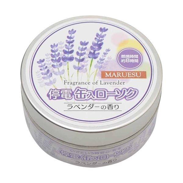 【送料無料】停電缶入ローソク (ラベンダーの香り) マルエス 緊急用 防災用 災害用