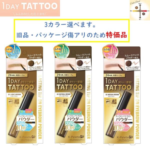 B品 ラスティングチップオンアイブロウパウダー K-パレット 1DAY TATTOO クリックポスト...