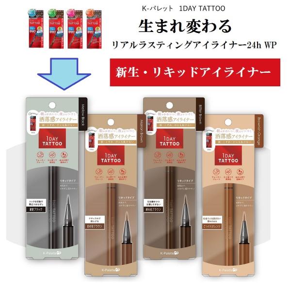 【送料無料】 K-パレット リキッドアイライナー 6種類 1DAY TATTOO リアルラスティング...