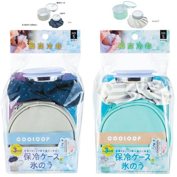 保冷ケース付き氷のう ドット ストライプ Sサイズ コジット