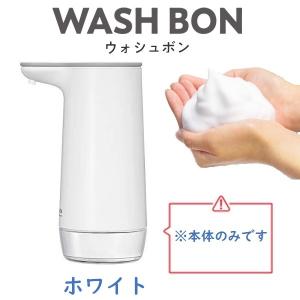 『送料無料』ウォシュボン オートソープディスペンサー ホワイト サラヤ WASH BON HAND SOAP