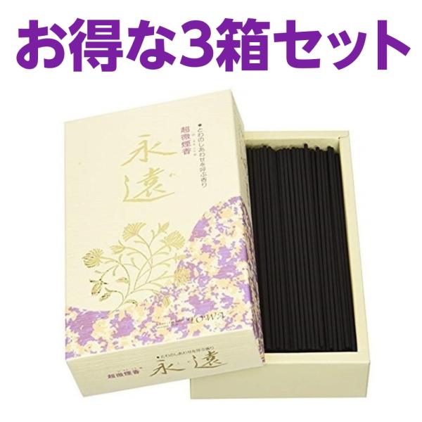 超微煙香 永遠 大バラ詰め 200g 3箱セット 誠寿堂 とわ