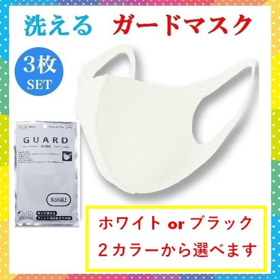 洗える ガードマスク 3枚入り 白 黒 ウレタンマスク クリックポスト
