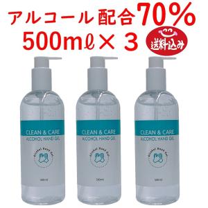 アルコールハンドジェル 500mL ×3 アルコール70％ クリーン＆ケア 送料無料 1.5L分 ポイント消化 ピッタリ価格！｜239