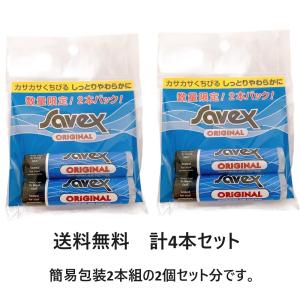 サベックス スティック オリジナル 2本セット 2個セット 計4本  (リップクリーム) 4.2g×2本 簡易包装｜239