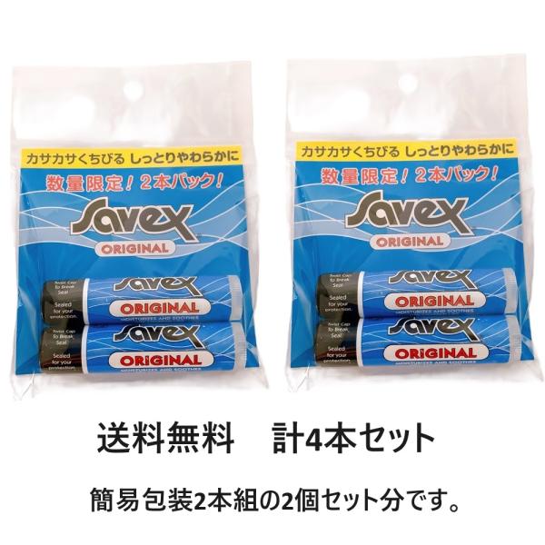 サベックス スティック オリジナル 2本セット 2個セット 計4本  (リップクリーム) 4.2g×...