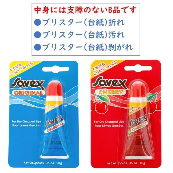 正規品 B品 サベックス チューブ 10g 2種の香りがございます クリックポスト