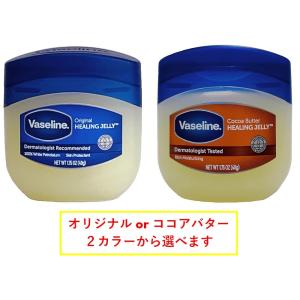 ヴァセリン 49g ペトロリュームジェリー オリジナル ココアバター 2種類選べます vaseline
