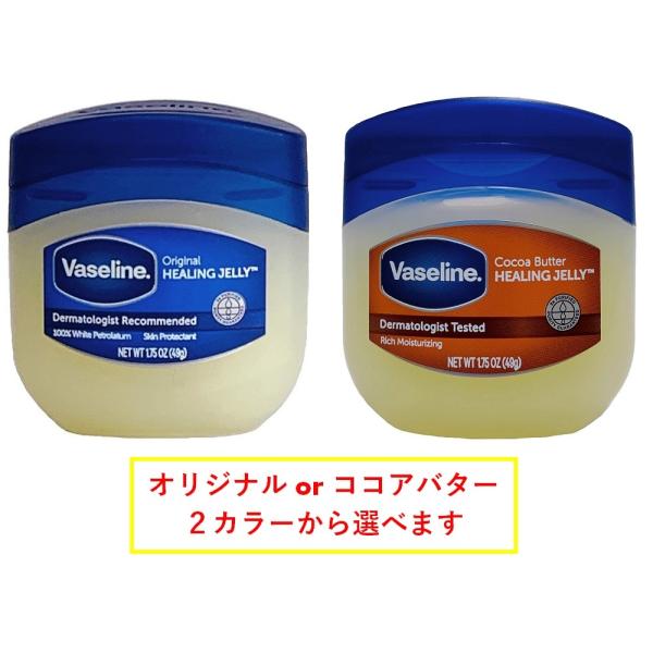 ヴァセリン 49g ペトロリュームジェリー オリジナル ココアバター 2種類選べます vaselin...