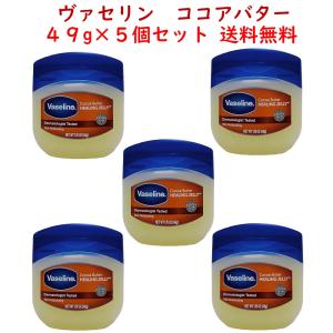 ヴァセリン ココアバター 49g  5個セット ペトロリュームジェリー vaseline HEALING JELLY 1.75OZ