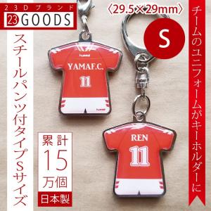 卒団記念品　累計15万個突破　チームユニフォーム　オリジナルユニフォーム　キーホルダー　ストラップ　スチール　パンツ付　Sサイズ