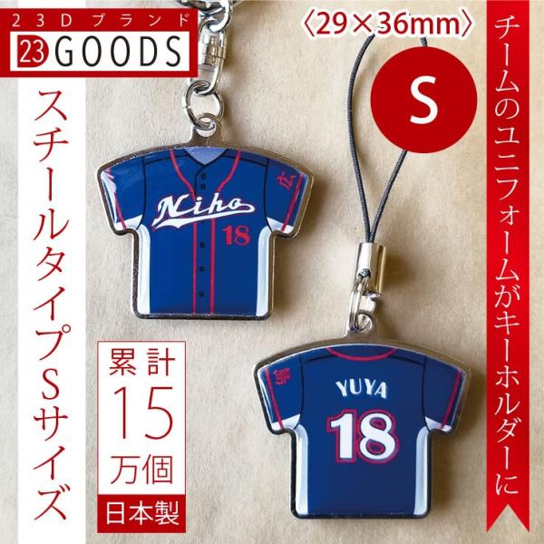 卒団記念品　累計15万個突破　チームユニフォーム　オリジナルユニフォーム　キーホルダー　ストラップ　...