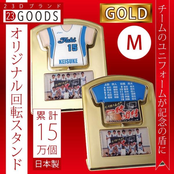卒団記念品　累計15万個突破　オリジナルユニフォーム　回転スタンド　ゴールドタイプ