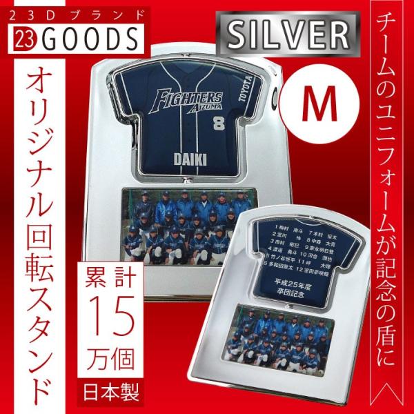 卒団記念品　累計15万個突破　オリジナルユニフォーム型　回転スタンド　シルバータイプ