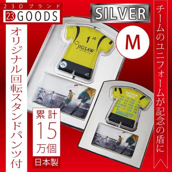 卒団記念品　累計15万個突破　オリジナルユニフォーム型　回転スタンドパンツ付　シルバータイプ