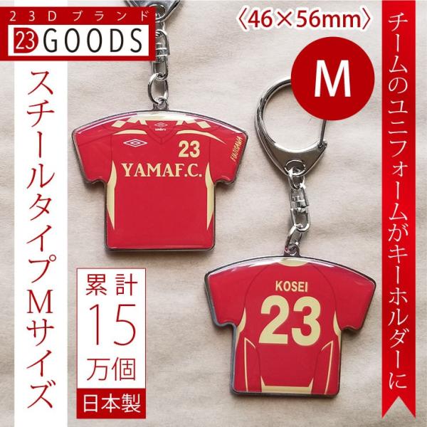 卒団記念品　累計15万個突破　チームユニフォーム　オリジナルユニフォーム　キーホルダー　ストラップ　...