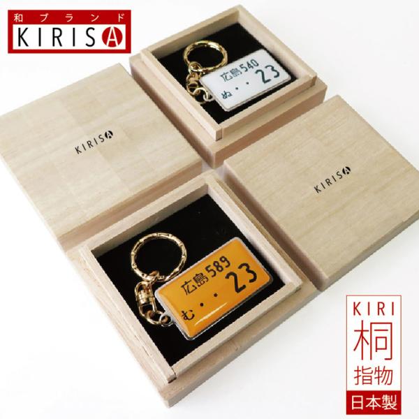 ナンバープレート キーホルダー KIRISA 高級桐箱 スチールタイプ トヨタ 日産 ホンダ スバル...